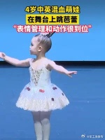 4岁中英混血萌娃，在舞台上跳芭蕾，“表情管理和动作很到位。”