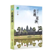 “看世界”丛书《走遍亚洲》出版发行