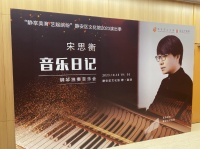 首次走进区文化馆，钢琴家宋思衡独奏音乐会在静安奏响