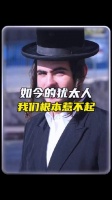 看完这个视频，你觉得如今的犹太人谁能惹得起？