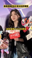 单依纯在线回应自己被网友称为00后的那英……