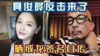 具俊晔反击来了！晒成龙签名自传，用大S素描办画展，照片引热议
