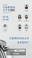 对谈预告 | 2023年宝珀理想国文学奖和声论坛