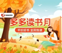 庆丰收 读好书 拼多多联合百余家出版社开启第六季“多多读书月