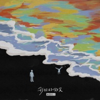 麻园诗人写给成人的童话！《彩虹的微笑》录音室版上线