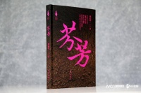 历时两年、七易其稿，周瑄璞出版长篇小说《芬芳》