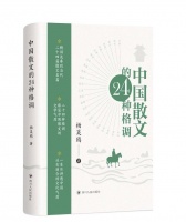 梳理近三千年中国散文史 这本书教你读懂文学根脉正宗｜天府书展·新书