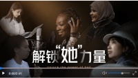 “一带一路”·大道同行 | ⑧ 解锁“她”力量
