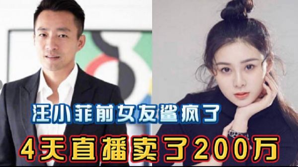 汪小菲前女友鲨疯了！4天直播卖了200万，背后团队谁也没想到