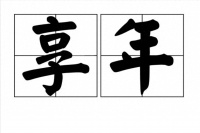 去世的正确表达！享年和终年的差异你真的知道吗？