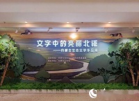 文字中的亮丽北疆——内蒙古生态文学作品展开展