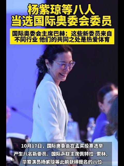 杨紫琼等八人当选国际奥委会委员