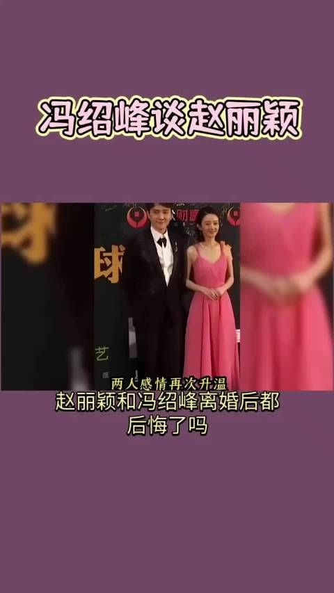 冯绍峰谈起赵丽颖,称自己还是忘不了她