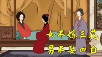 揭秘“女子三不娶”，你知道什么是“四白”吗？