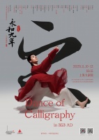 创制进入冲刺阶段，舞剧《永和九年》将在上海国际艺术节首演