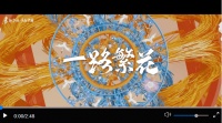 丝路之歌|一路繁花