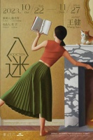 新展预告｜頌艺术中心青年艺术家王健个展《入迷》即将开幕