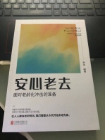 做好四点准备，从容迎接“第三人生”——读《安心老去》