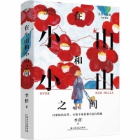 专访作家李停：如山的爱太粗犷，靠得住的“小山”就挺好