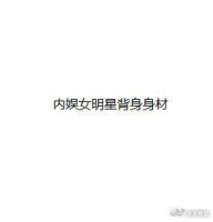 最近的女明星背身身材好吸睛啊，一看到你就想到谁？