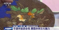 景泰蓝、京式旗袍……非遗体验进会场 展现中华文化魅力