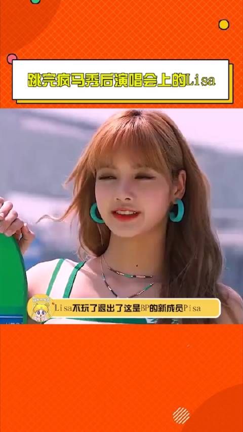 跳完疯马秀后演唱会上的Lisa，好像变了一个人似的···