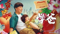 现在才看《学爸》这部电影，只觉拍得太真实！
