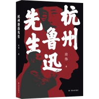 文学大师的最后时刻：茅盾新人奖得主房伟《杭州鲁迅先生》