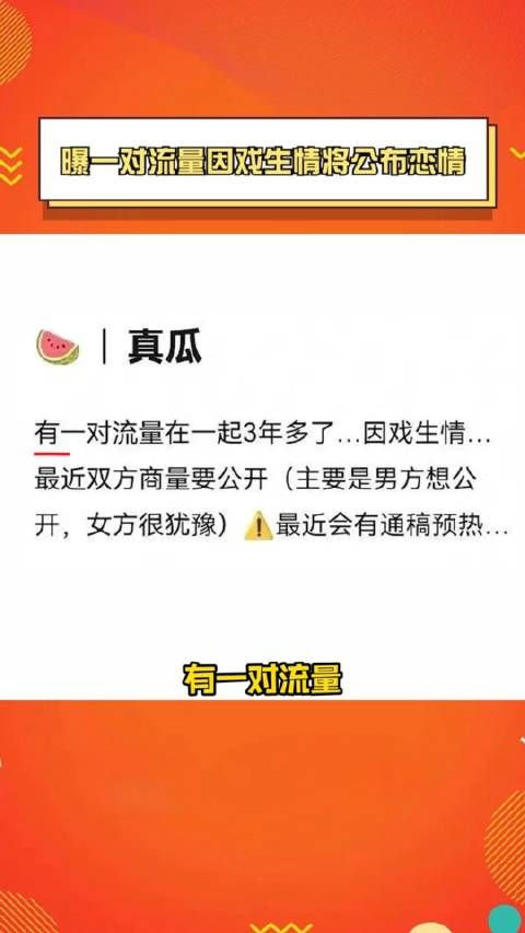 曝一对流量因戏生情将公布恋情 关键词：在一起三年多因戏生情……