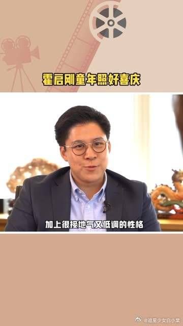 先说好不准笑，给大家看一张霍启刚的童年照……