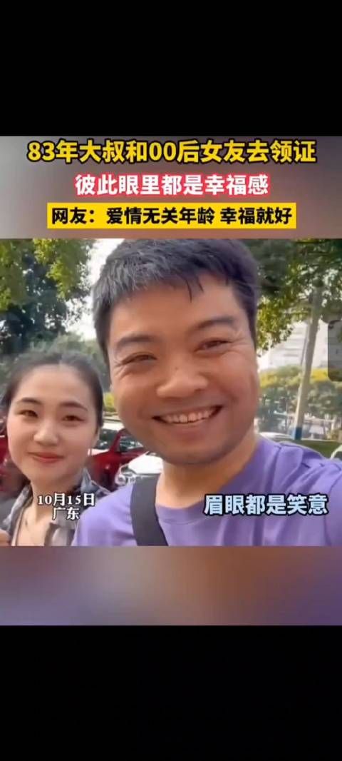 83年大叔娶00后媳妇,爱情无关乎年龄……