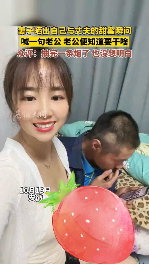妻子晒出自己与丈夫的甜蜜瞬间,喊一句老公老公,便知道要干啥……
