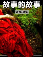 荒诞离奇的故事，尽显人性的脆弱贪婪！