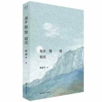 杨献平作品《故乡慢慢明亮》 描绘“南太行”文学地理景观