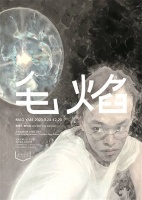 毛焰的肖像画，尚未完成的答案