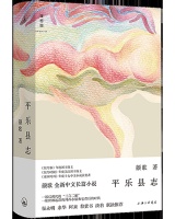 重塑方言和当代故事：颜歌全新长篇小说《平乐县志》出版