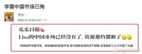 全面转战欧美市场？Lisa被曝疯马秀后痛失中国市场，资源邀约全断