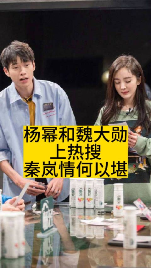 杨幂和魏大勋上热搜，秦岚情何以堪