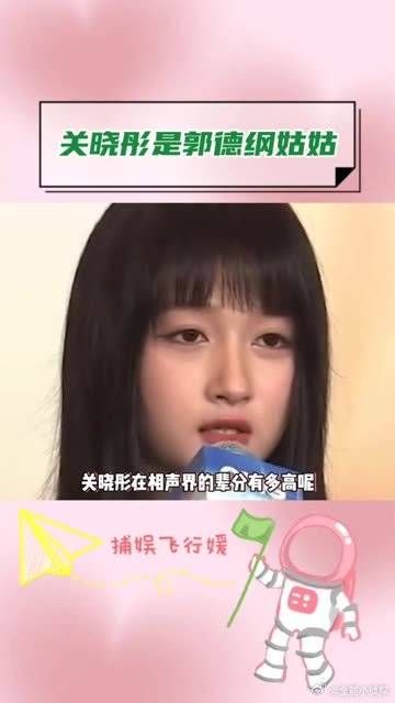 关晓彤是郭德纲的姑姑?! 我不会是最后一个知道的人吧!