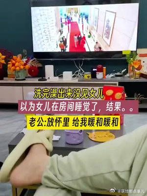 洗完澡出来，没见女儿，以为女儿在房间睡觉了。结果