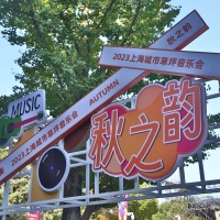 俄罗斯歌舞首场亮相 2023上海城市草坪音乐会“秋之韵”带来17台精彩演出