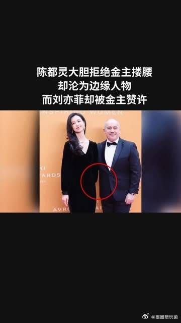 陈都灵大胆拒绝金主搂腰,却沦为边缘人物,而刘亦菲却被金主赞许