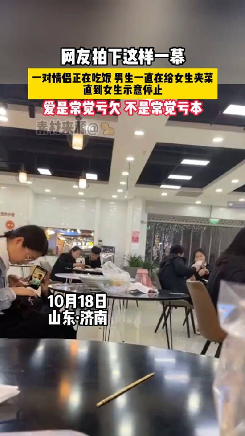 网友拍下这样一幕，一对情侣正在吃饭，男生一直在给女生夹菜……