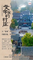 海报丨10月23日起，随鲁迅、沈从文、莫言、路遥等走进《文学里的村庄》