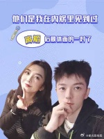 他们是我在内娱里见到过，离婚后最体面的一对了