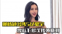 曝杨颖出售5亿豪宅！曾多次找黄晓明，想要打通关系