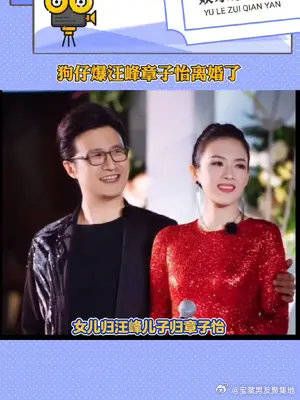 狗仔爆汪峰章子怡离婚了