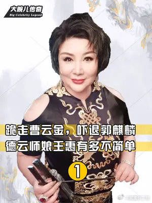 跪走曹云金，吓退郭麒麟，德云师娘王惠有多不简单