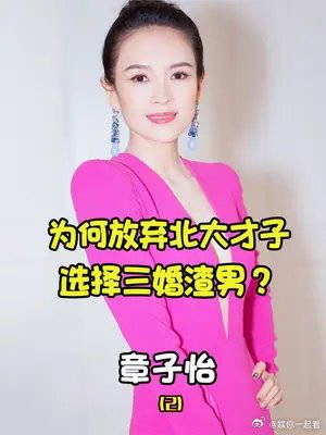 章子怡：为何放弃北大才子，选择下嫁三婚渣男？