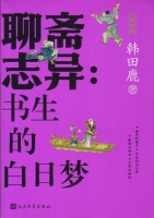 韩田鹿：《聊斋志异：书生的白日梦》